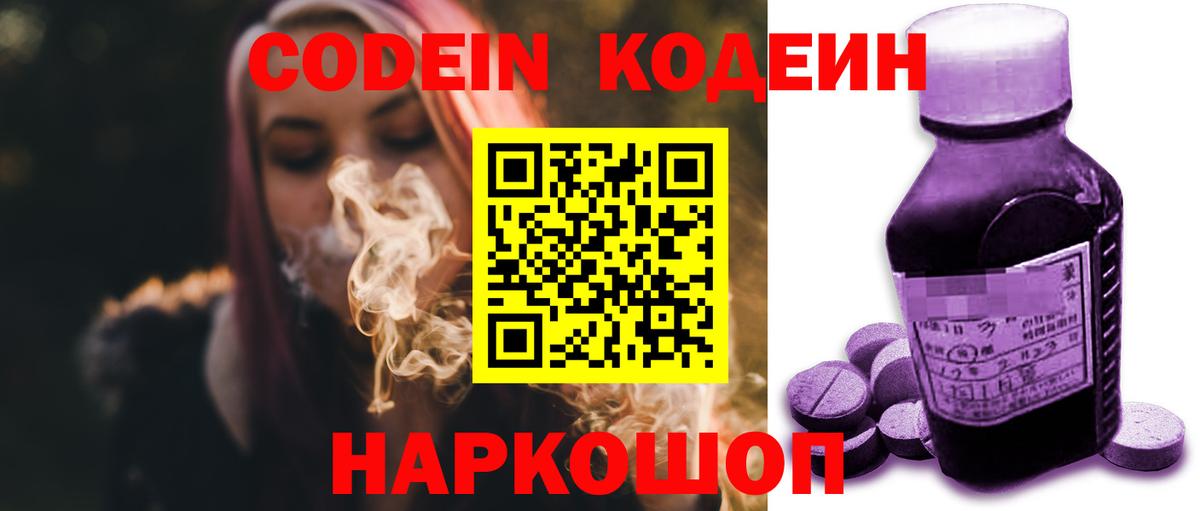 Кодеин Purple Drank Сызрань