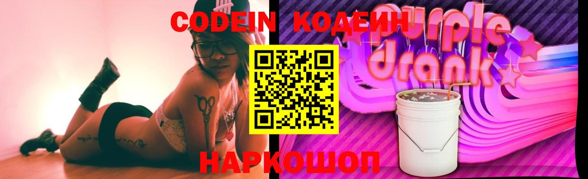 Сызрань  Кодеиновый сироп Lean Purple Drank  Вход с VPN 